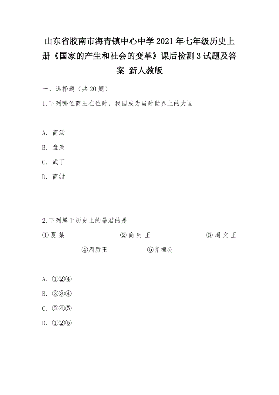 【部编】山东省胶南市海青镇中心中学2021年七年级历史上册《国家的产生和社会的变革》课后检测3试题及答案 新人教版_第1页