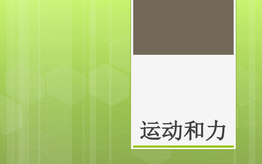 浙教版科学七年级下册第三章PPT课件_第1页