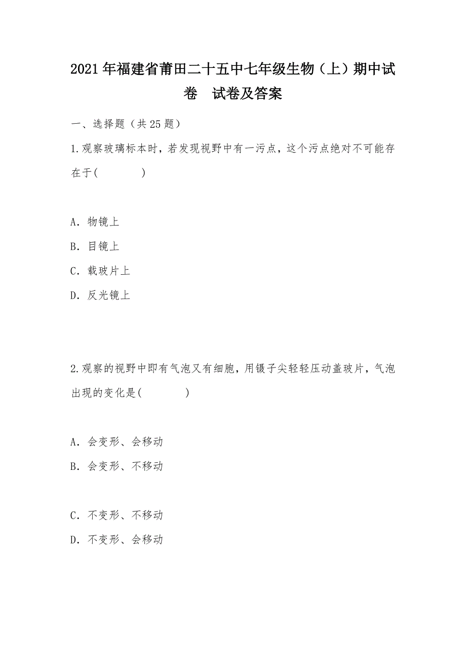 【部编】2021年福建省莆田二十五中七年级生物（上）期中试卷试卷及答案_第1页