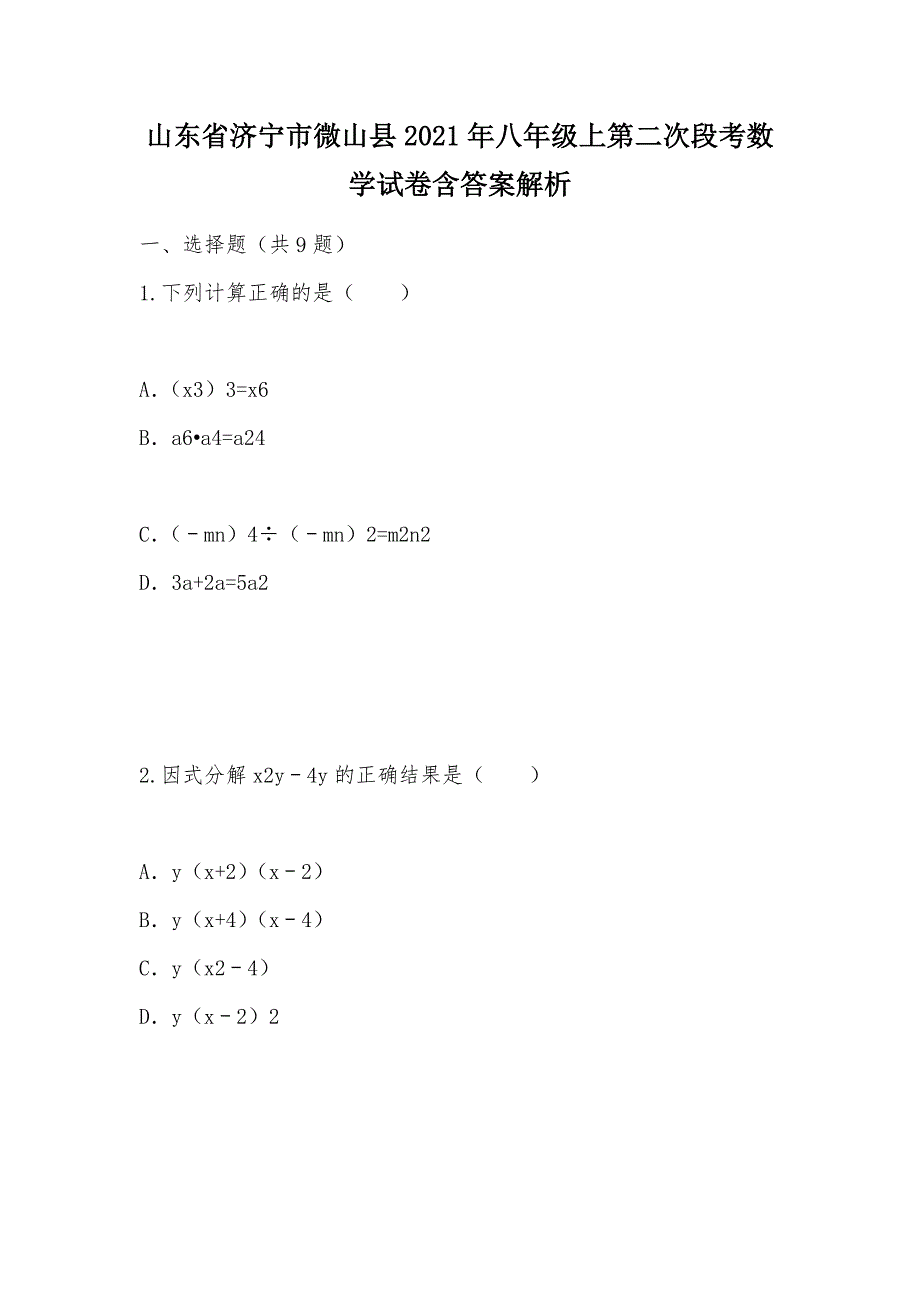 【部编】山东省济宁市微山县2021年八年级上第二次段考数学试卷含答案解析_第1页