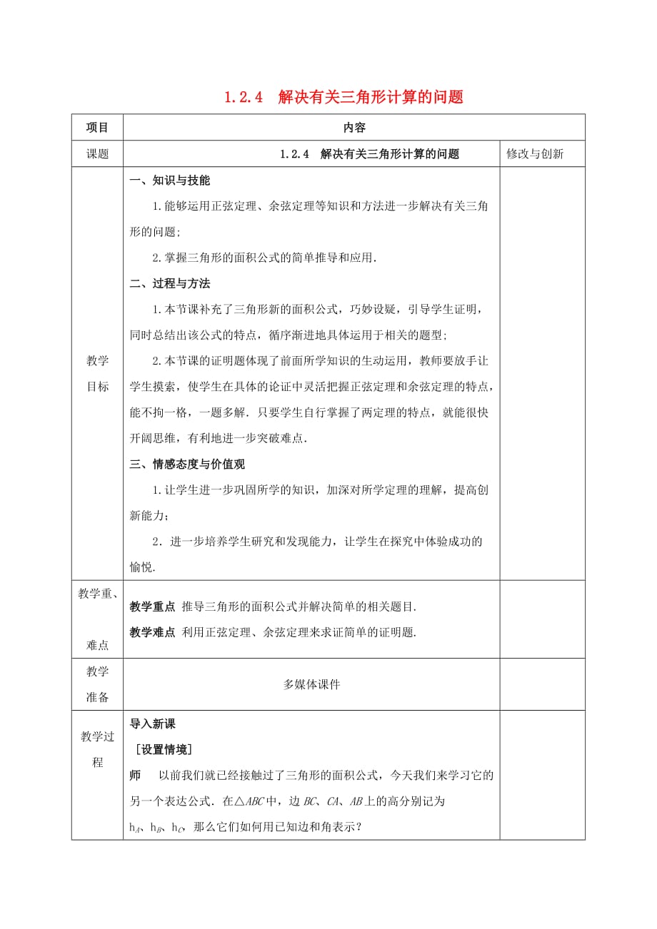 高中数学第一章解三角形1.2应用举例1.2.4解决有关三角形计算的问题教案新人教A版必修_第1页