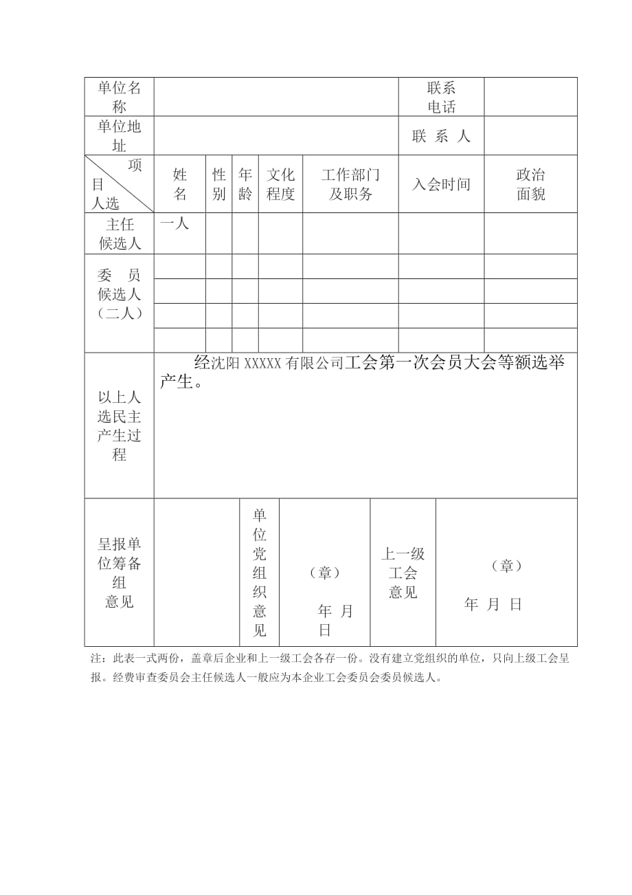 工会换届选举后需要报送的资料（直选）_第4页