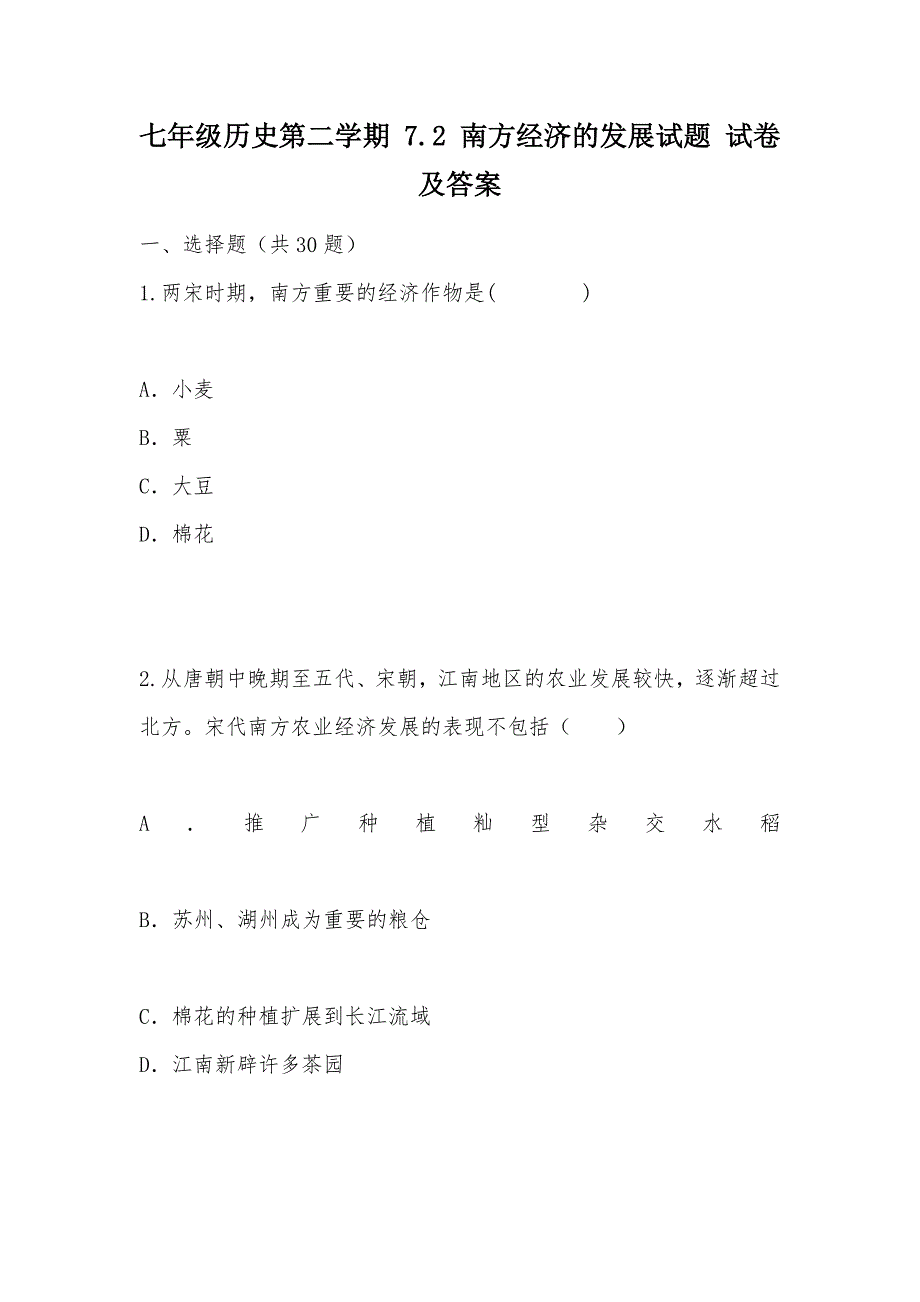 【部编】七年级历史第二学期 7.2 南方经济的发展试题 试卷及答案_第1页