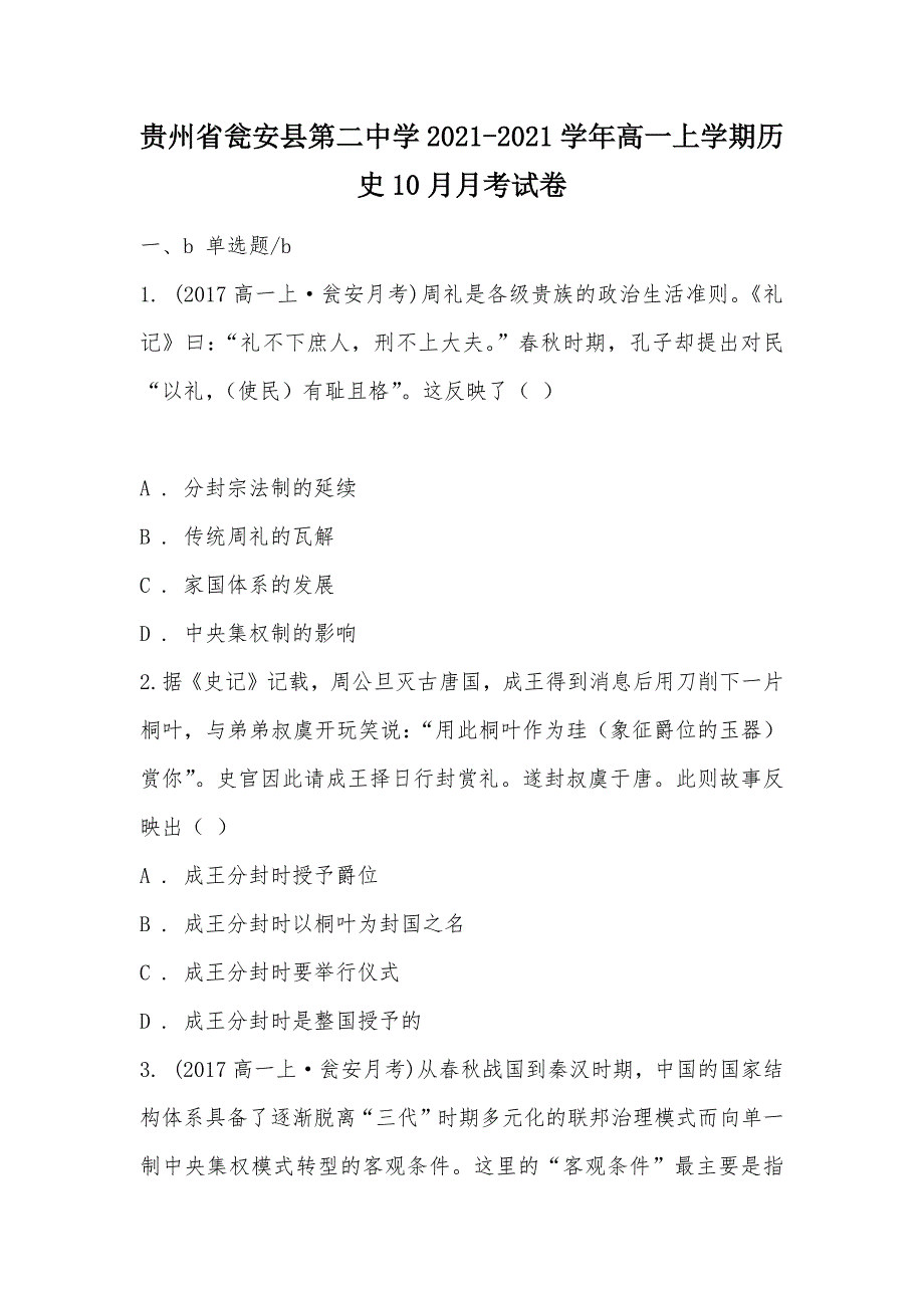 【部编】贵州省瓮安县第二中学2021-2021学年高一上学期历史10月月考试卷_第1页