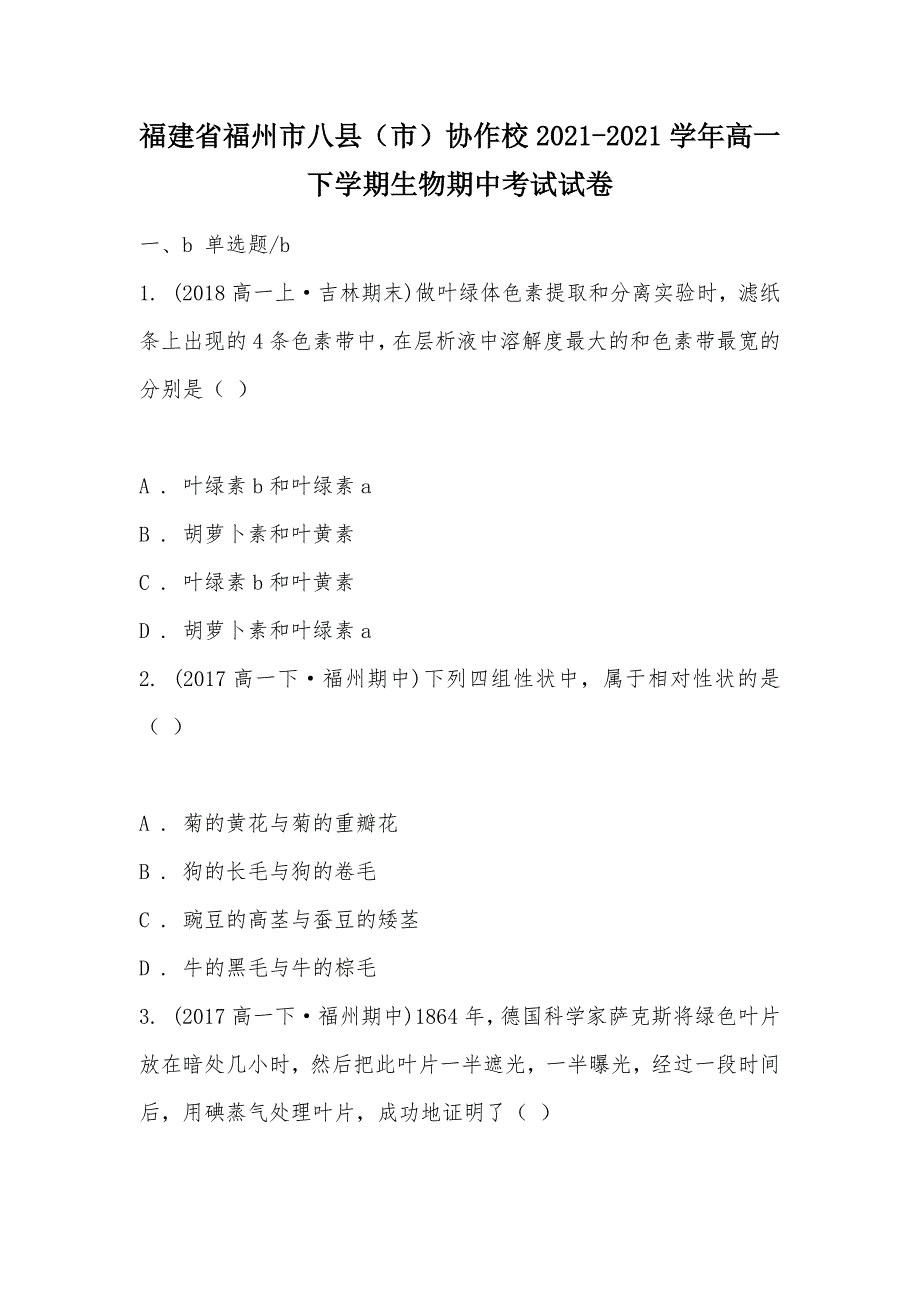 【部编】福建省福州市八县（市）协作校2021-2021学年高一下学期生物期中考试试卷_第1页