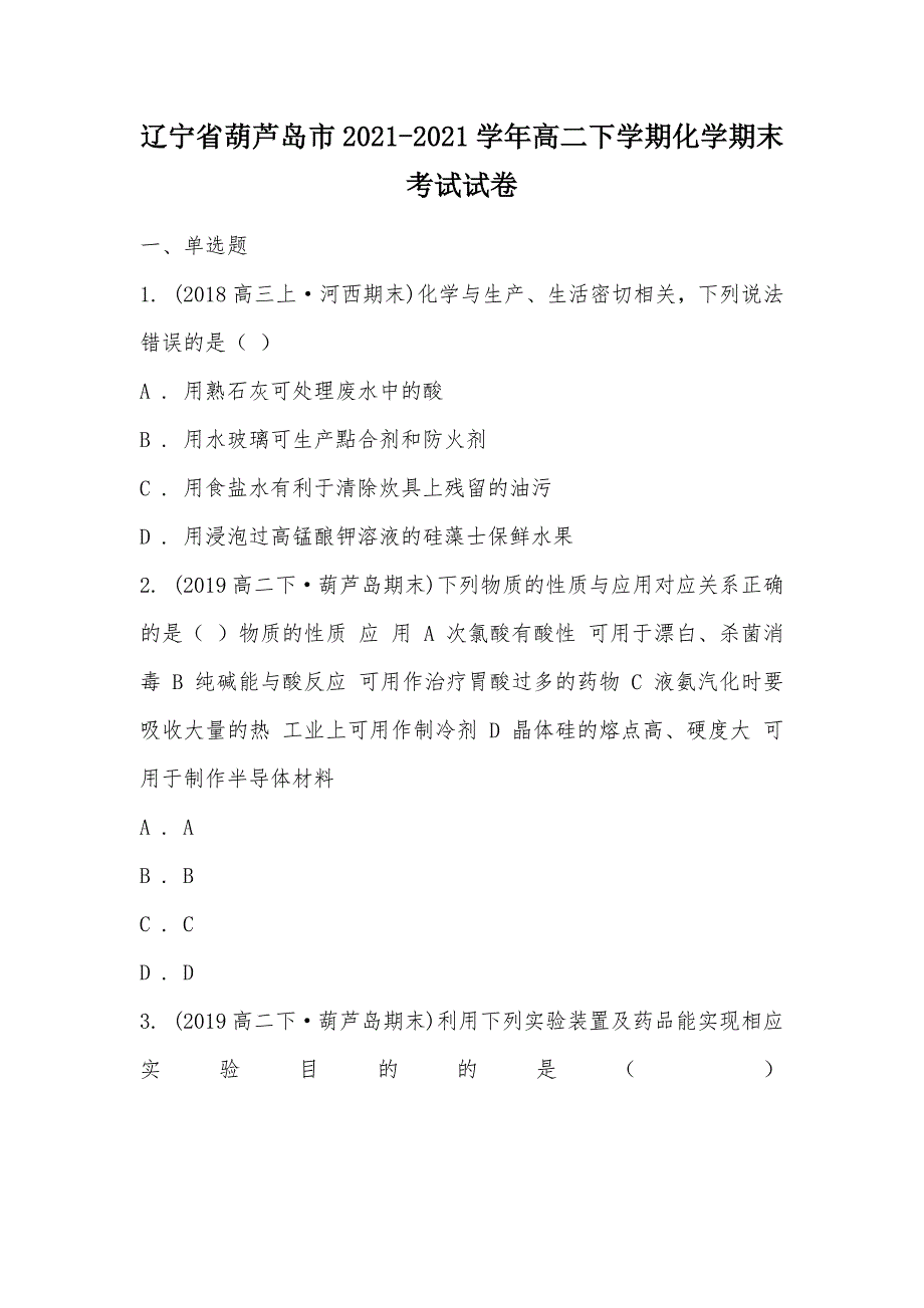 【部编】辽宁省葫芦岛市2021-2021学年高二下学期化学期末考试试卷_第1页