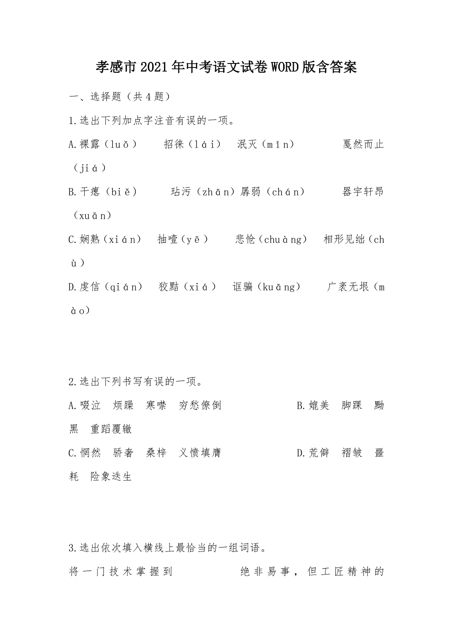 【部编】孝感市2021年中考语文试卷WORD版含答案_第1页