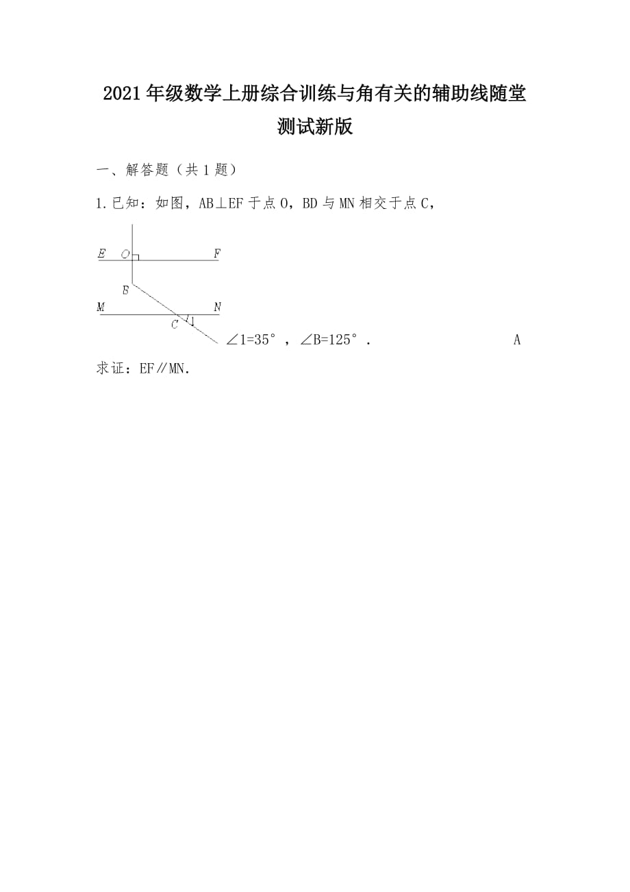 【部编】2021年级数学上册综合训练与角有关的辅助线随堂测试新版_第1页