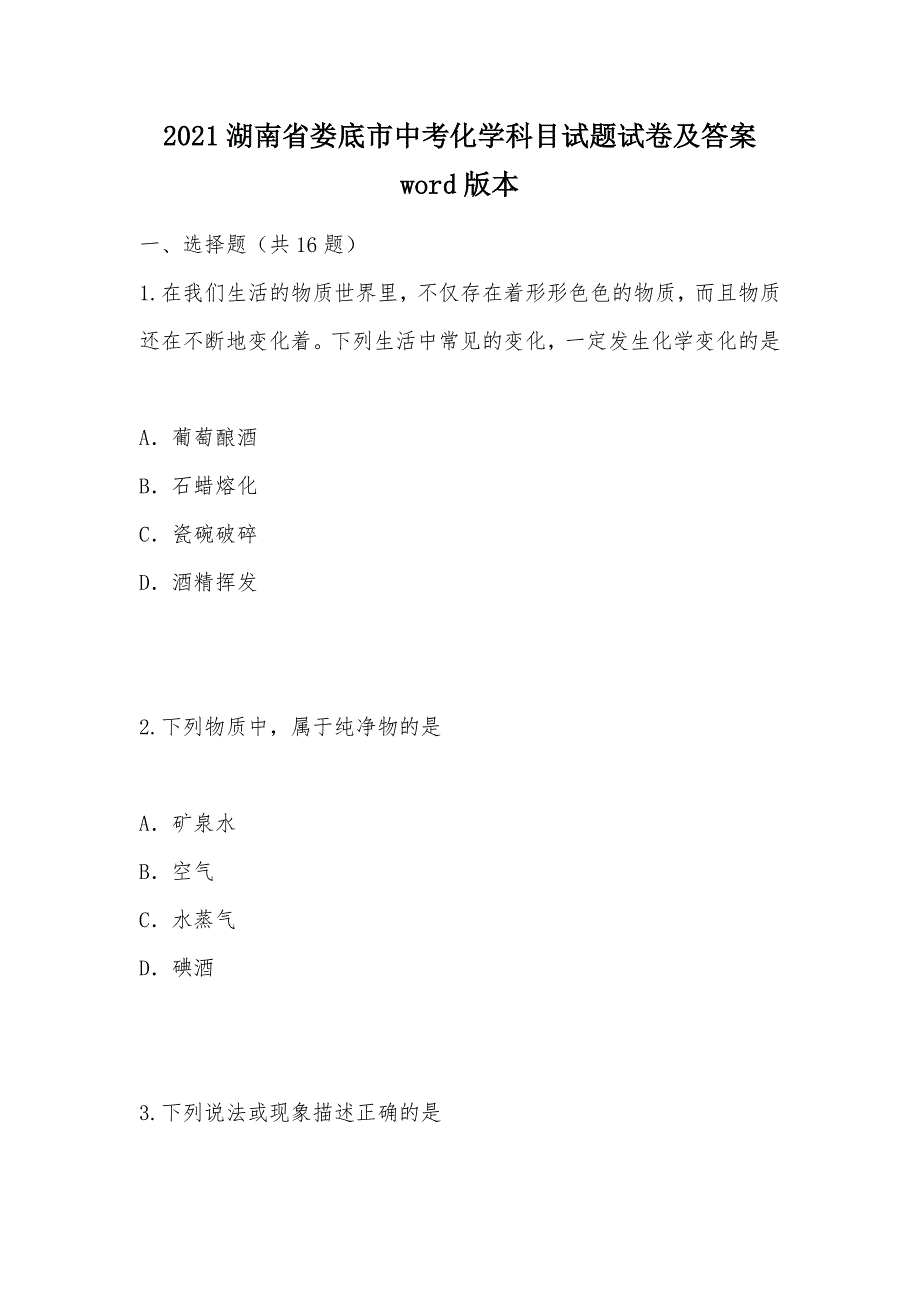 【部编】2021湖南省娄底市中考化学科目试题试卷及答案 word版本_第1页