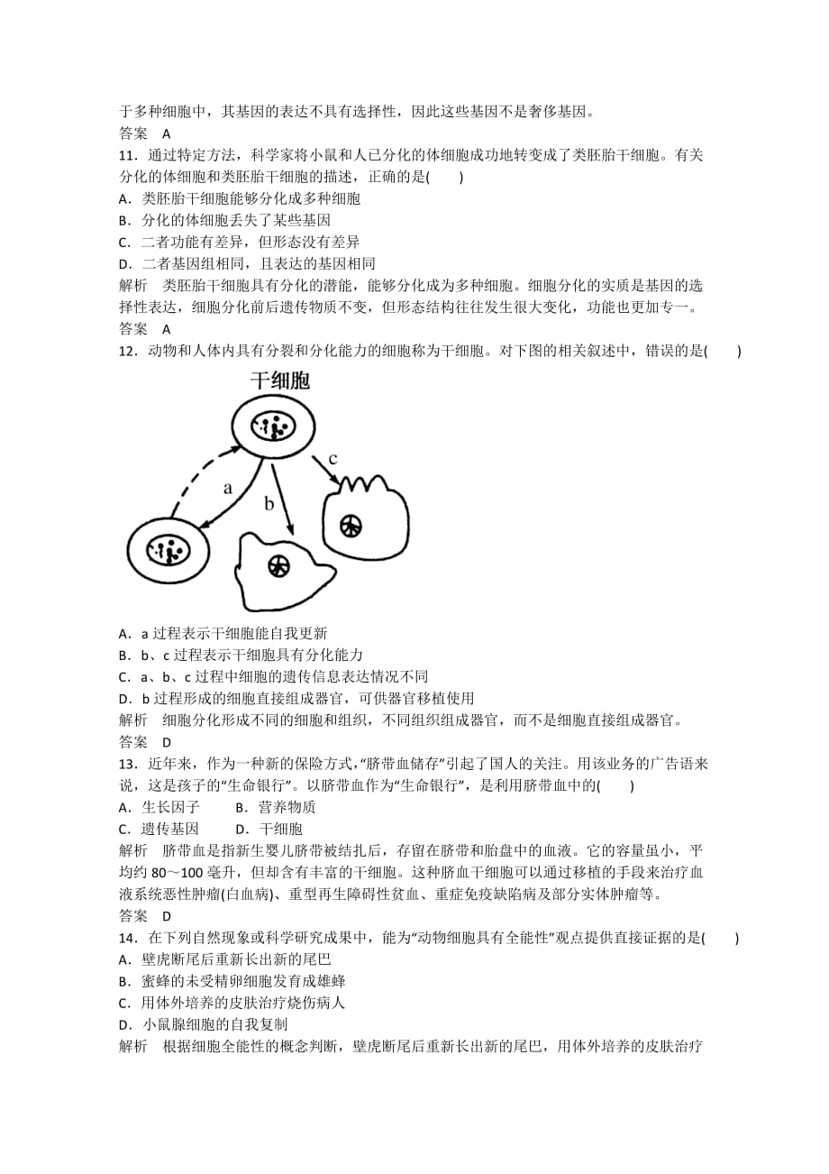 高中生物一轮复习练习细胞的分化双基限时练_第3页