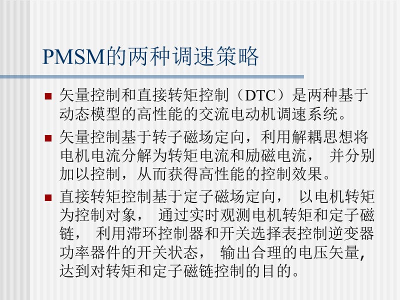 直接转矩控制与DTCPPT课件_第5页