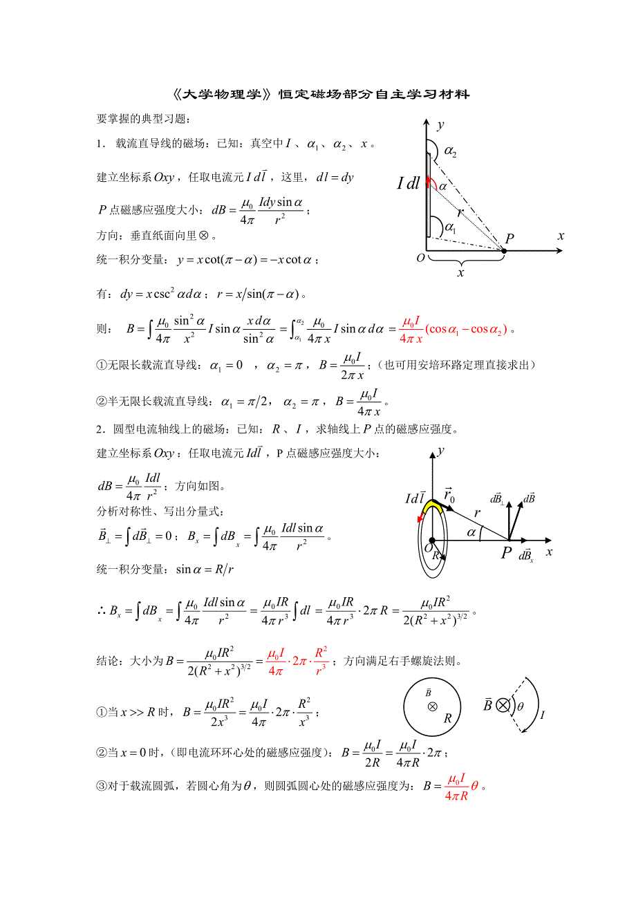 《大学物理学》恒定磁场练习题_第1页