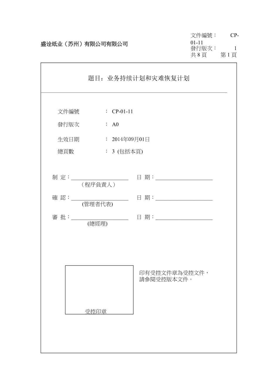 CP-01-11业务持续计划和灾难恢复计划(含应急计划方案)_第1页