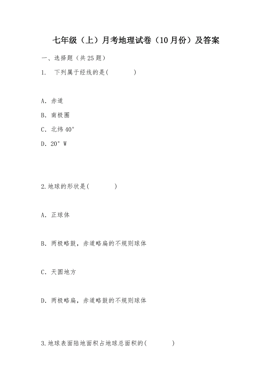 【部编】七年级（上）月考地理试卷（10月份）及答案_第1页