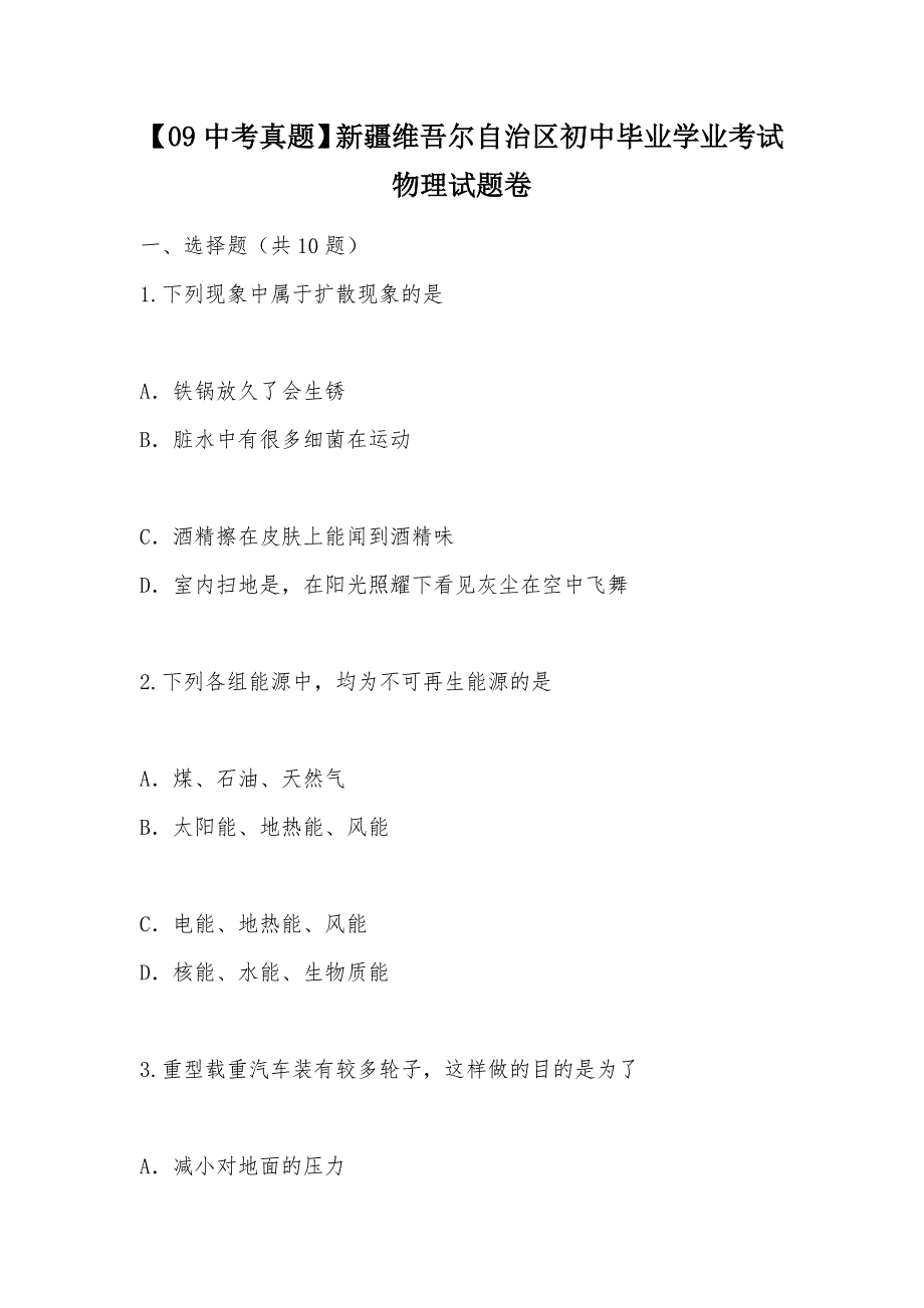 【部编】【09中考真题】新疆维吾尔自治区初中毕业学业考试物理试题卷_第1页