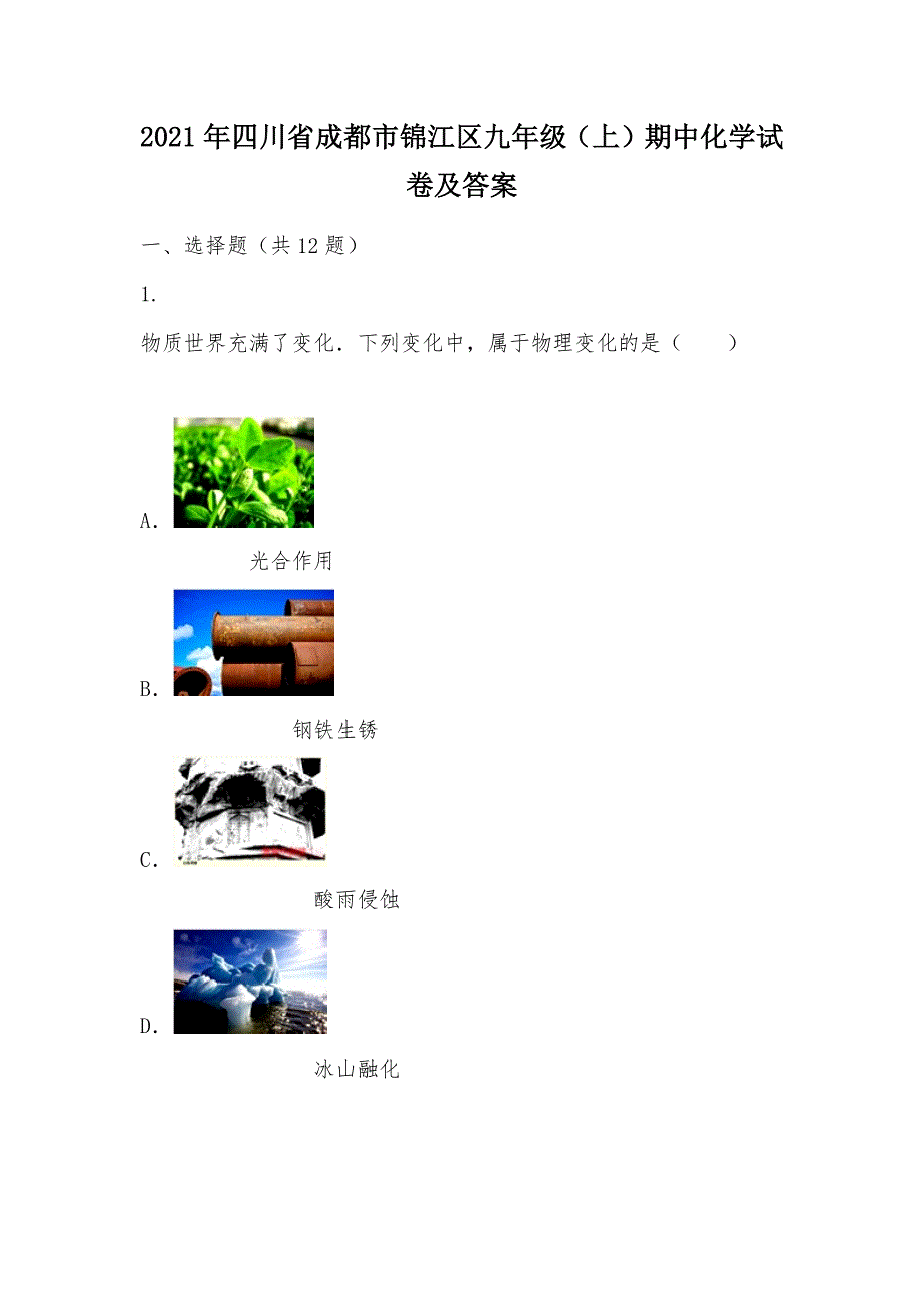 【部编】2021年四川省成都市锦江区九年级（上）期中化学试卷及答案_第1页