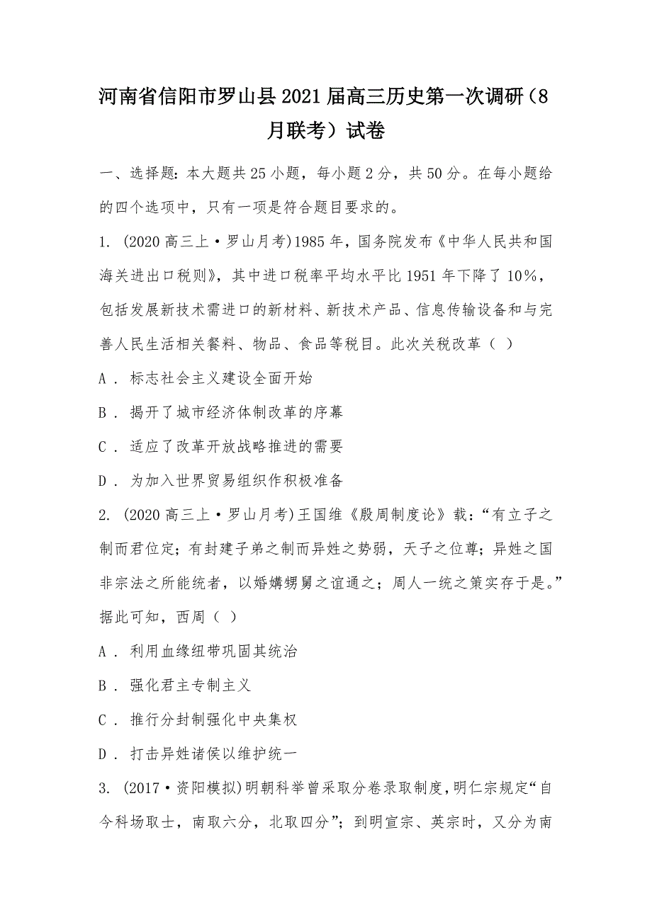 【部编】河南省信阳市罗山县2021届高三历史第一次调研（8月联考）试卷_第1页