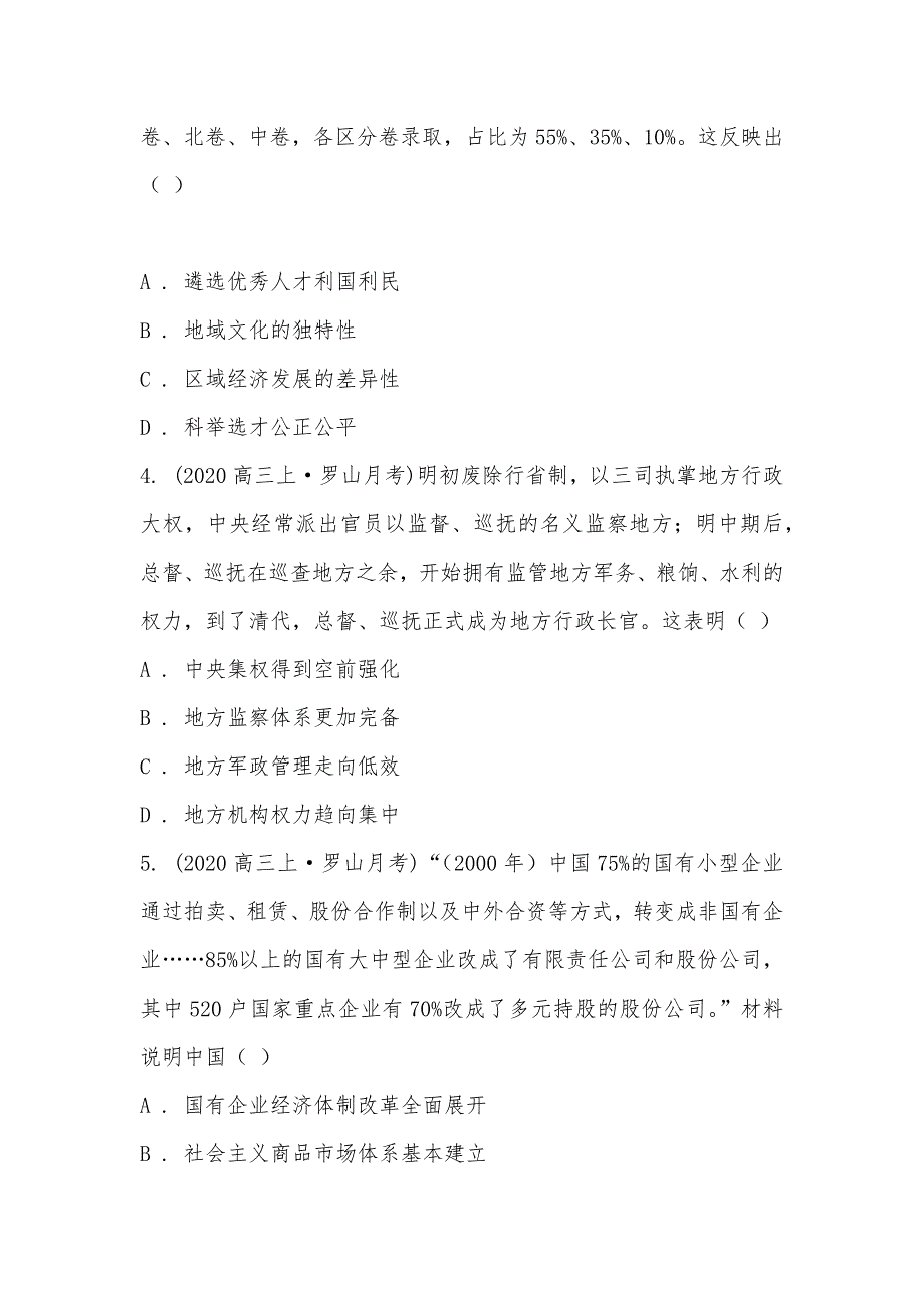 【部编】河南省信阳市罗山县2021届高三历史第一次调研（8月联考）试卷_第2页