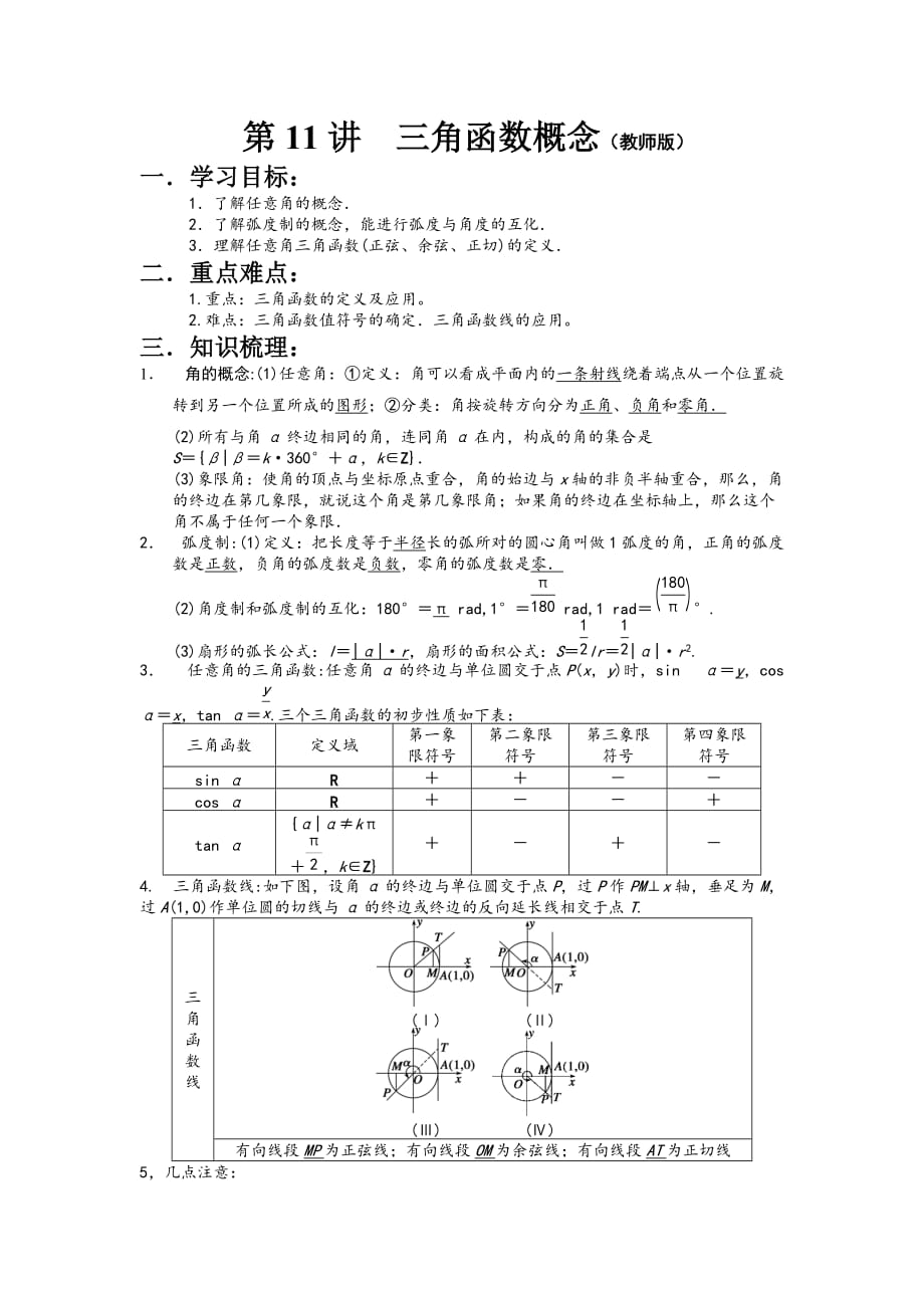 高一第11讲三角函数概念(教师版)_第1页