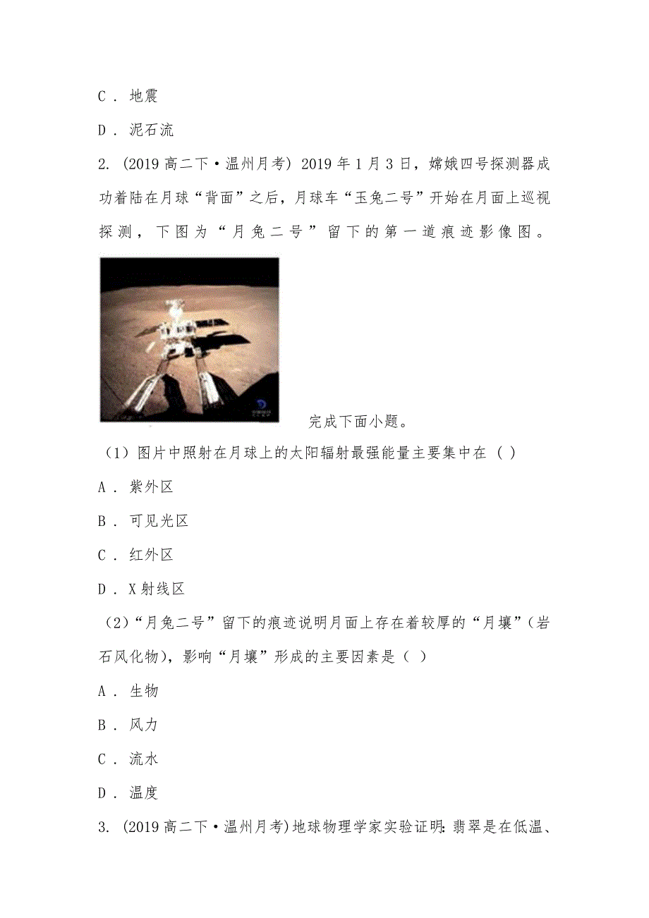 【部编】浙江省温州市求知中学2021-2021学年高二下学期地理第一次月考试卷_第2页