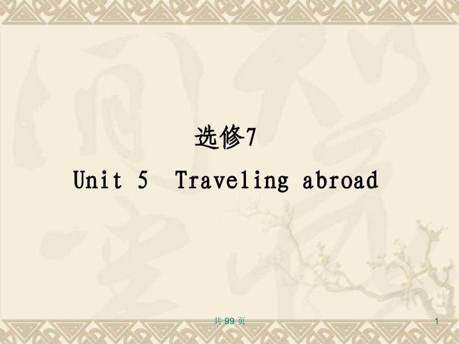 新人教英语词汇句型复习课件选修7-Unit-5-Travelling-abroad_第1页