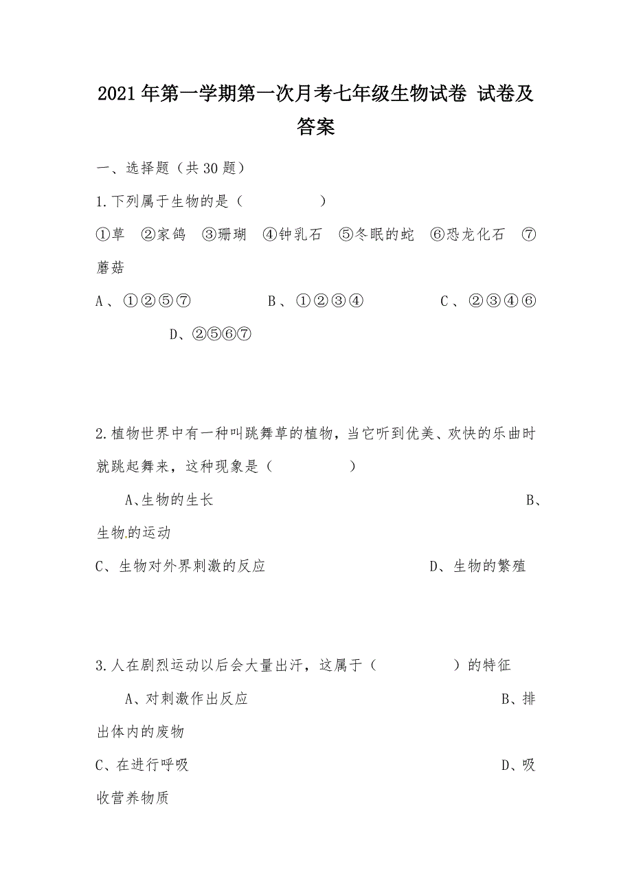 【部编】2021年第一学期第一次月考七年级生物试卷 试卷及答案_第1页