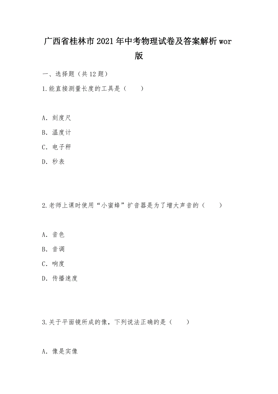 【部编】广西省桂林市2021年中考物理试卷及答案解析wor版_第1页