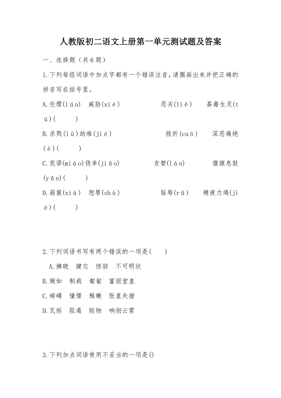 【部编】人教版初二语文上册第一单元测试题及答案_第1页