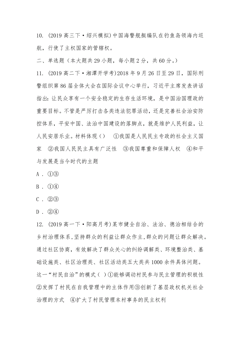 【部编】浙江省东阳高级中学2021-2021学年高一下学期政治6月月考试卷（学考）_第2页