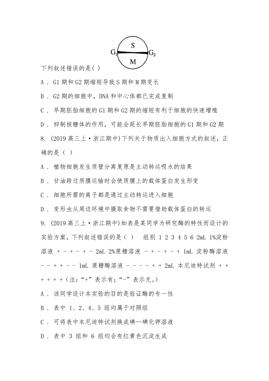 【部编】浙江省“七彩阳光”新高考研究联盟2021届高三上学期生物期中考试试卷_第3页