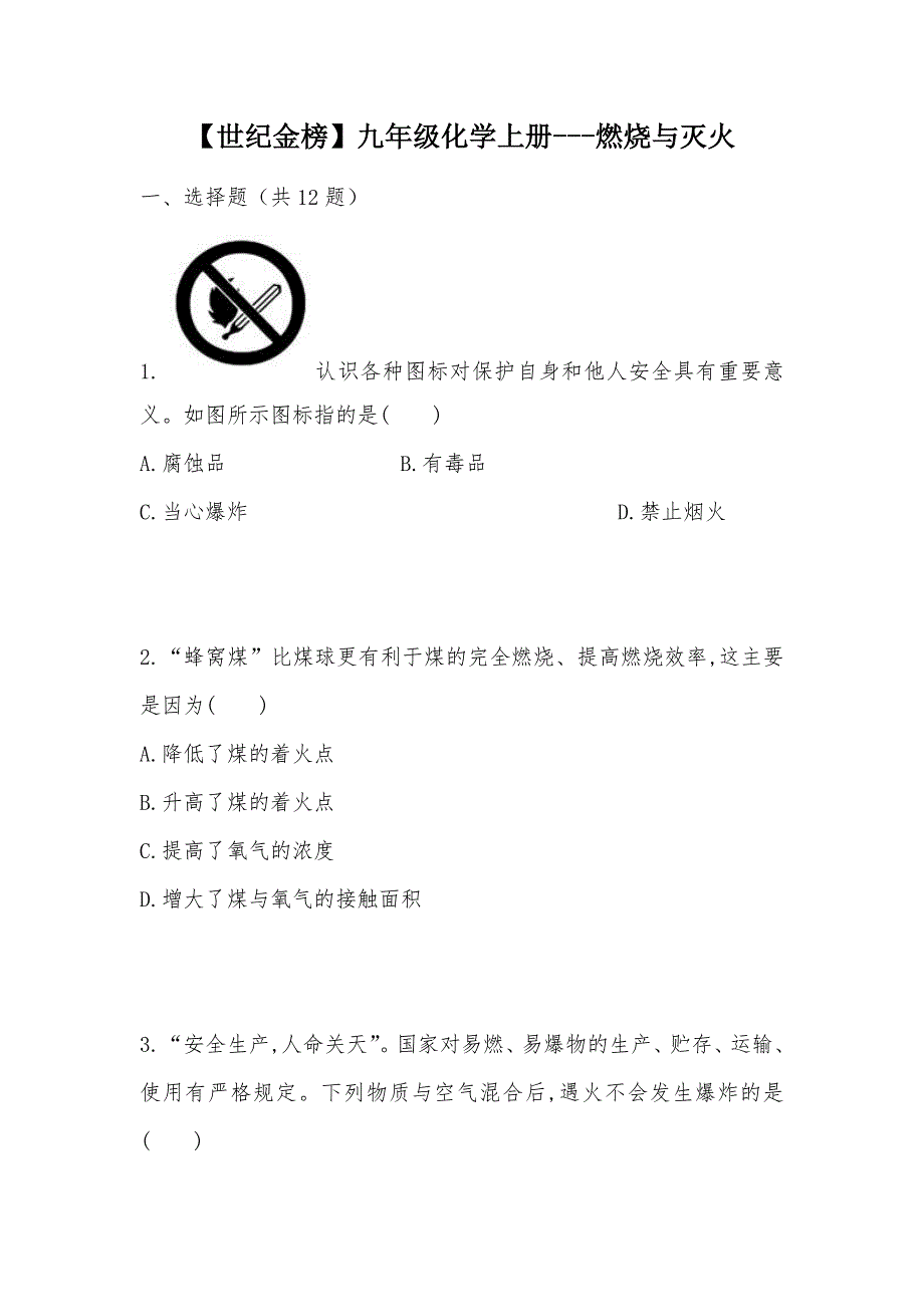 【部编】【世纪金榜】九年级化学上册---燃烧与灭火_第1页