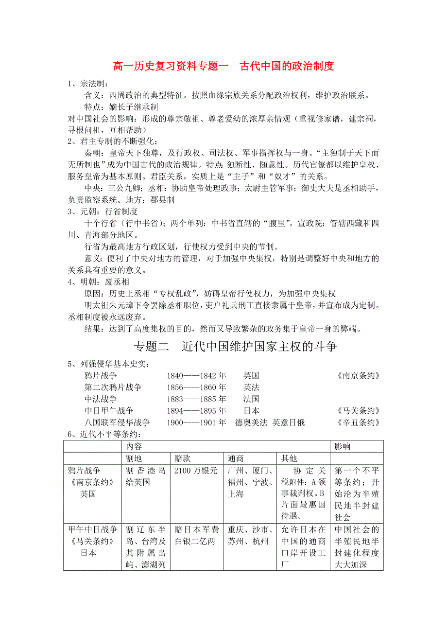 高一历史复习资料专题一古代的政治制度_第1页