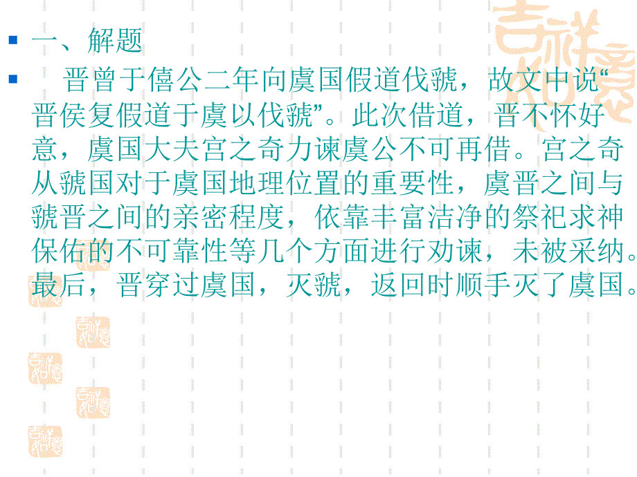 古代汉语--宫之奇谏假道PPT课件_第3页