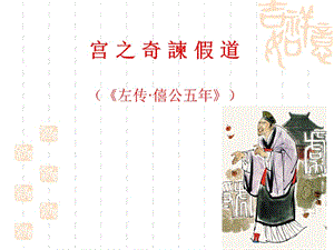 古代汉语--宫之奇谏假道PPT课件