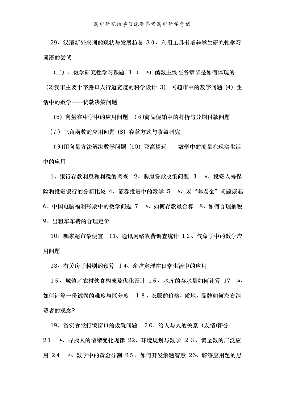 高中研究性学习课题参考高中研学考试_第3页