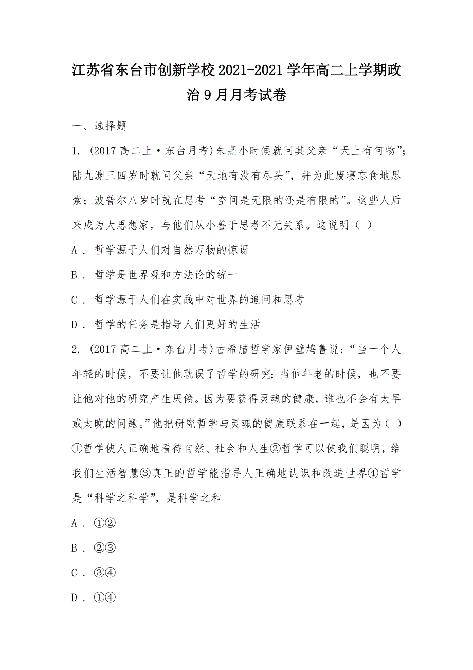 【部编】江苏省东台市创新学校2021-2021学年高二上学期政治9月月考试卷_第1页