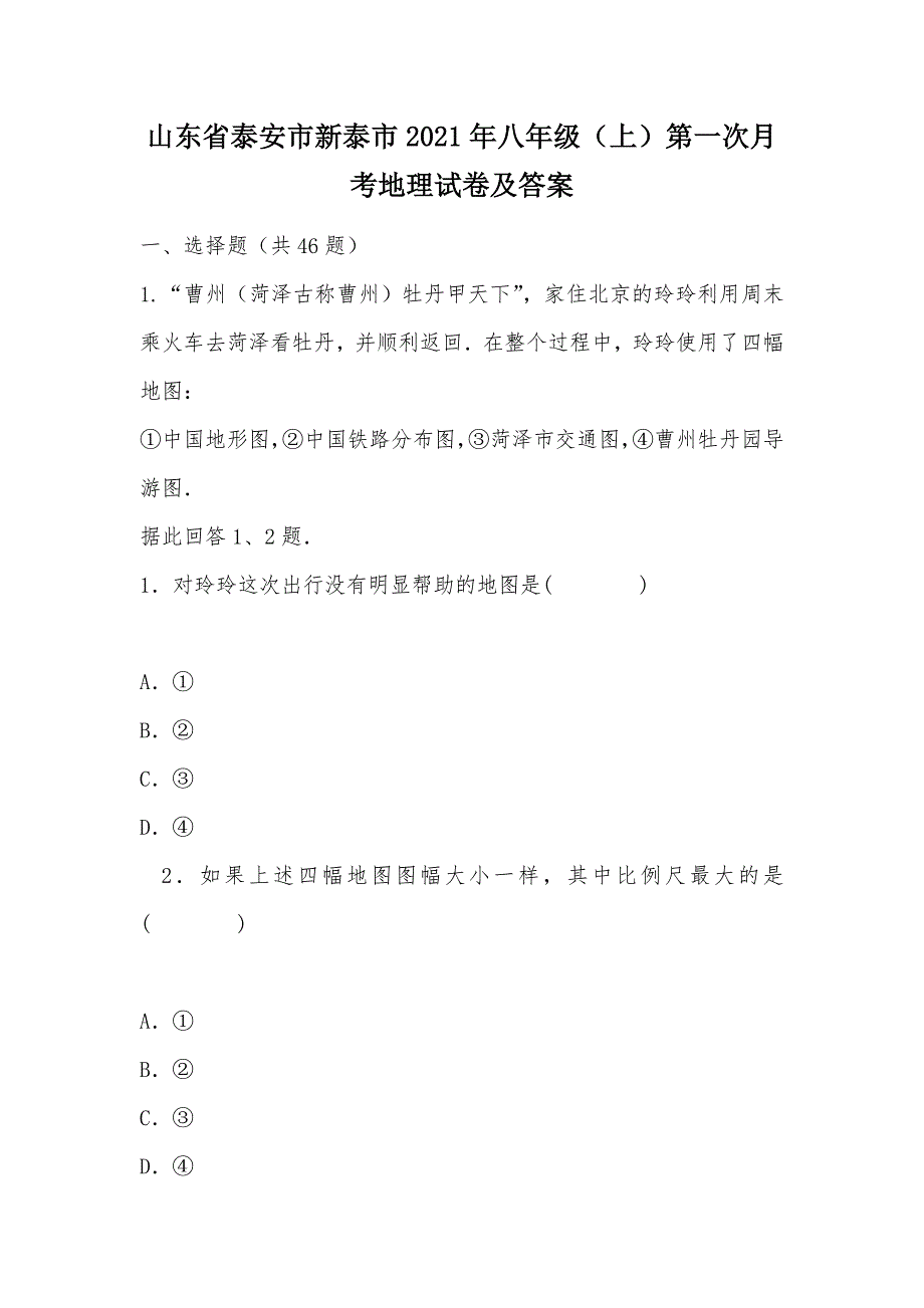 【部编】山东省泰安市新泰市2021年八年级（上）第一次月考地理试卷及答案_第1页