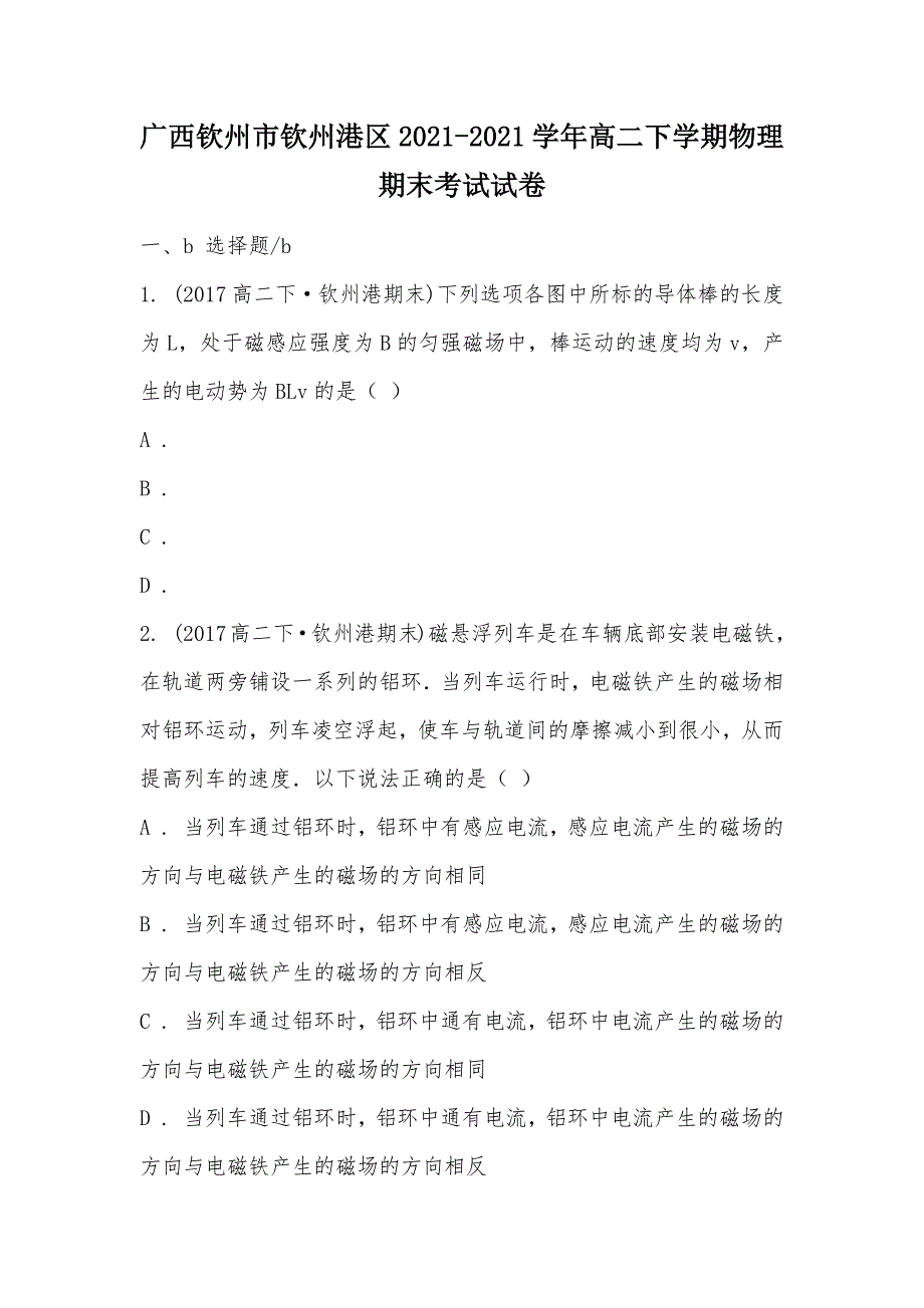 【部编】广西钦州市钦州港区2021-2021学年高二下学期物理期末考试试卷_第1页