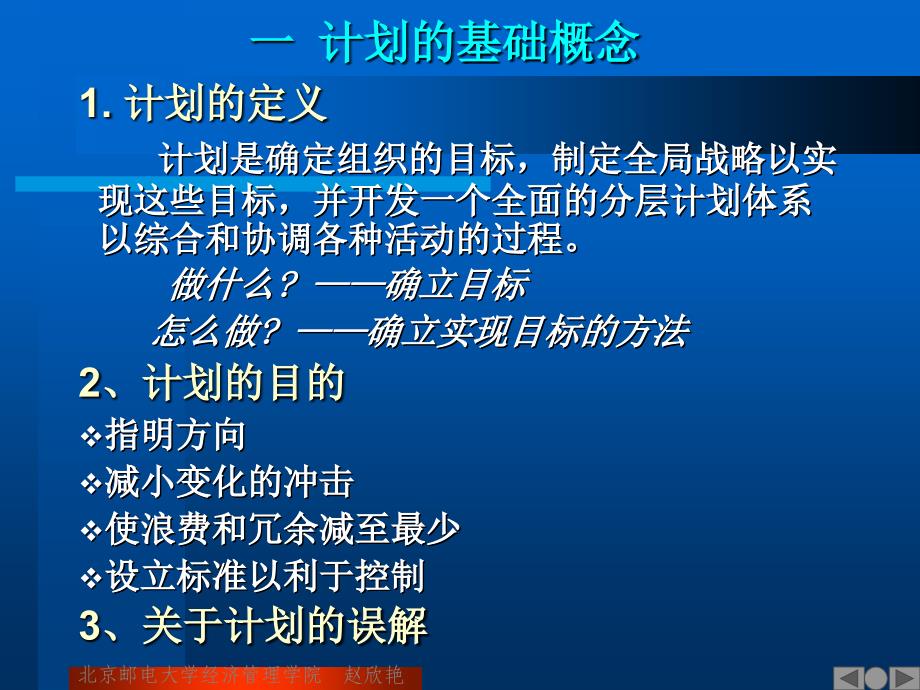 管理学计划PPT课件_第1页