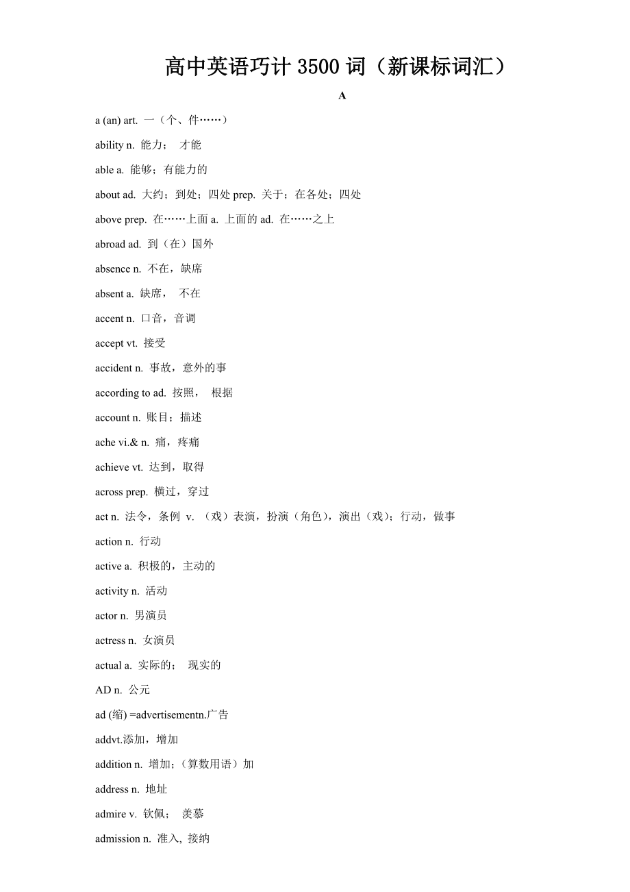 高中英语巧计3500词(新课标词汇)_第1页