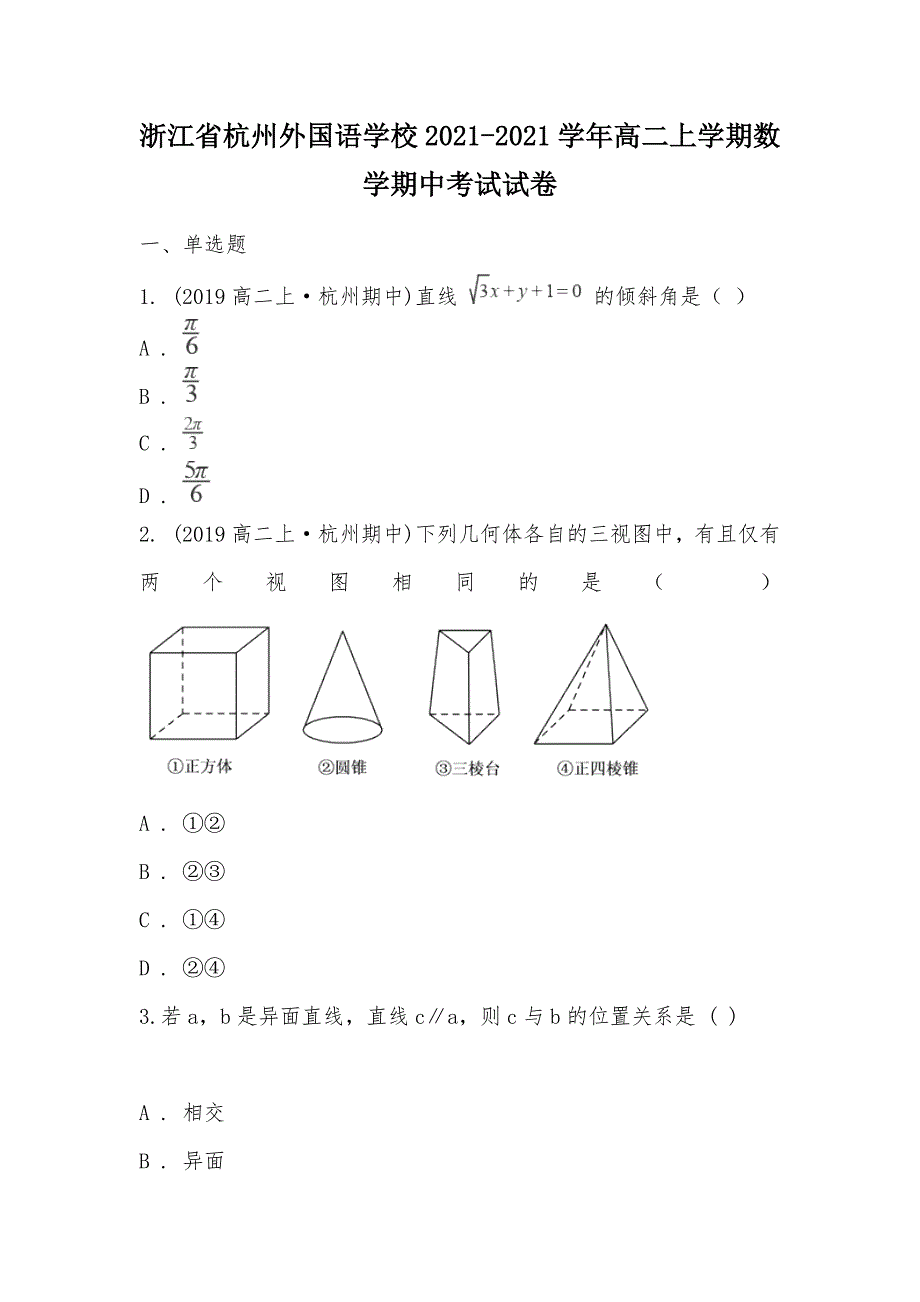 【部编】浙江省2021-2021学年高二上学期数学期中考试试卷_第1页