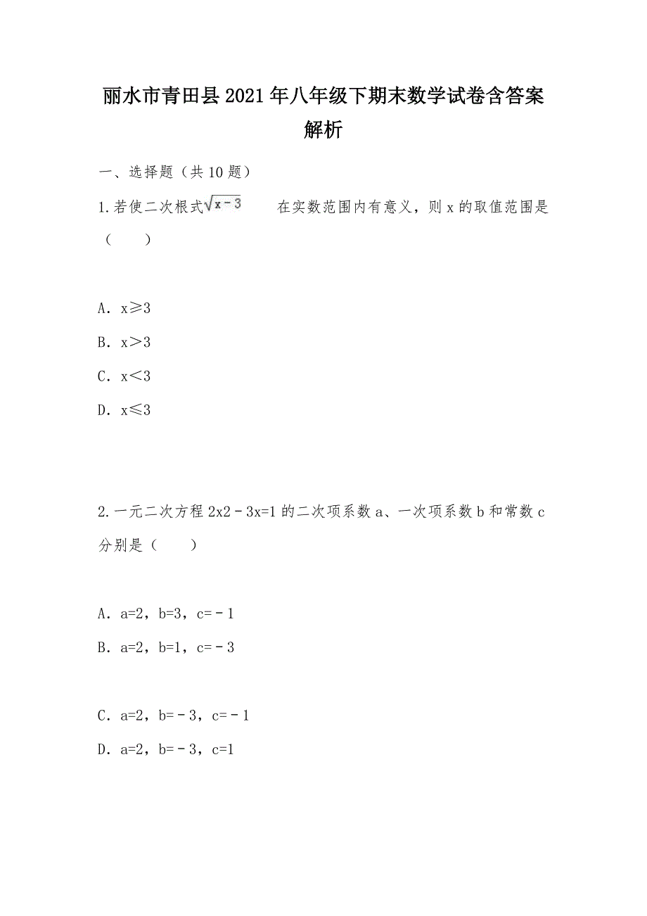 【部编】丽水市青田县2021年八年级下期末数学试卷含答案解析_第1页