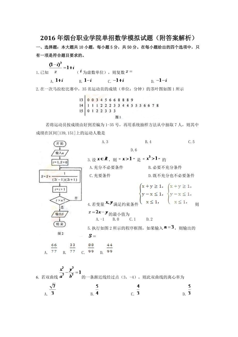 2016年烟台职业学院单招数学模拟试题_第1页