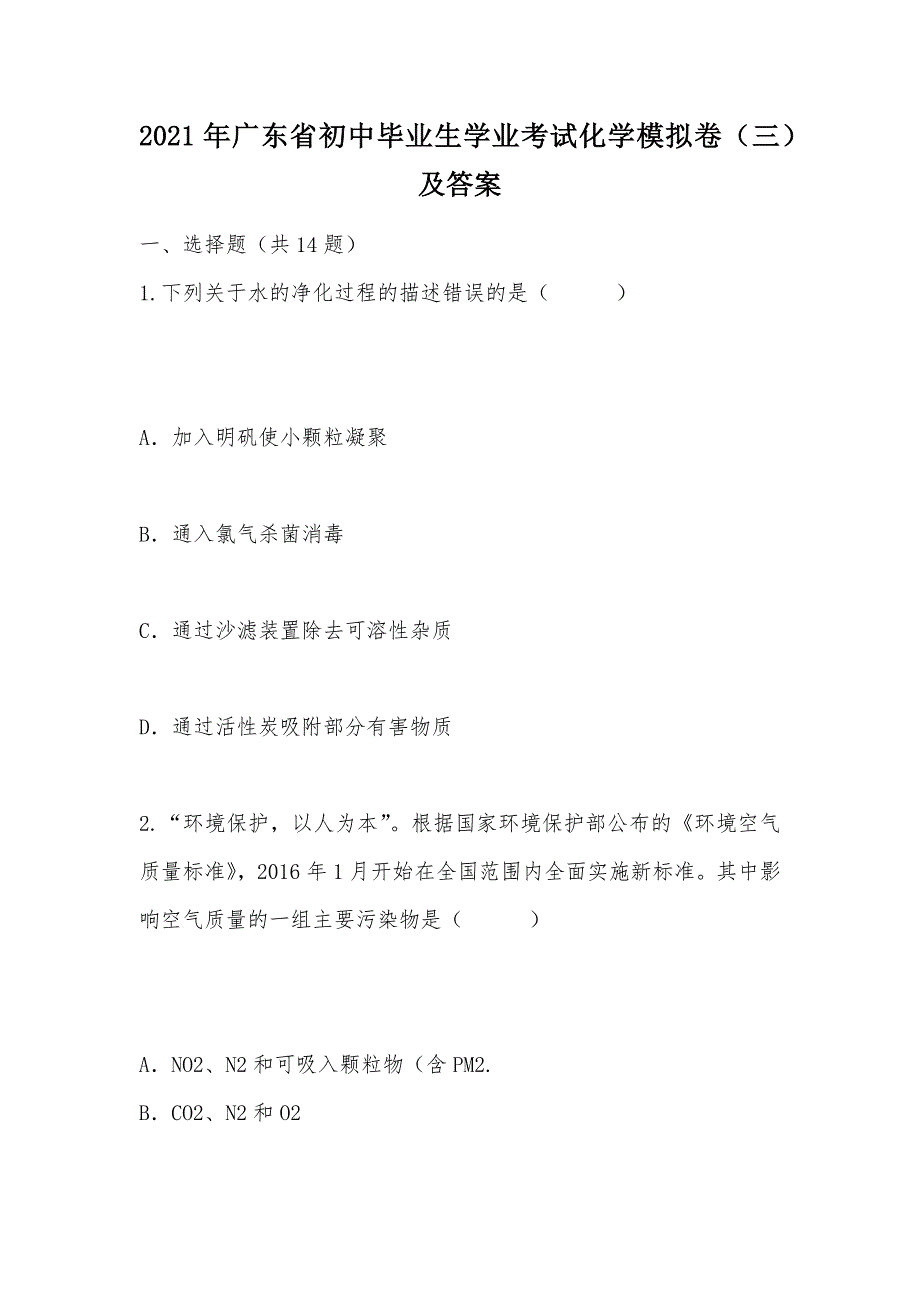 【部编】2021年广东省初中毕业生学业考试化学模拟卷（三）及答案_第1页