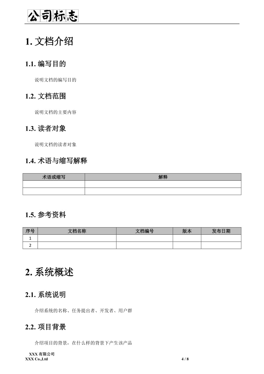 功能设计说明书 - 模板_第4页