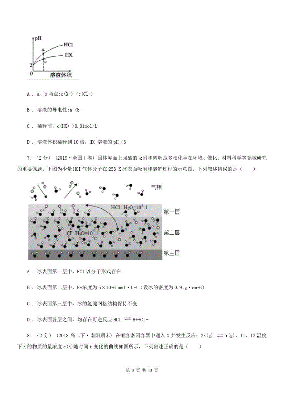 石家庄市高二下学期化学期末考试试卷_第3页