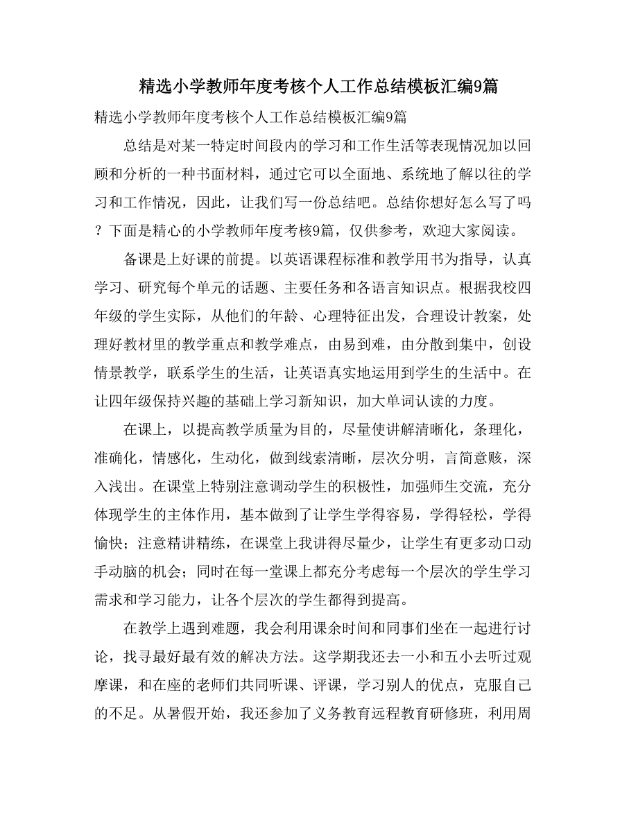 精选小学教师年度考核个人工作总结模板汇编9篇_第1页