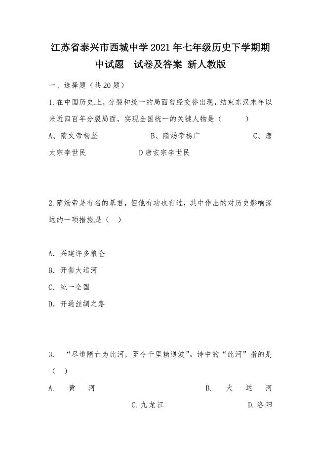 【部编】江苏省泰兴市西城中学2021年七年级历史下学期期中试题试卷及答案 新人教版