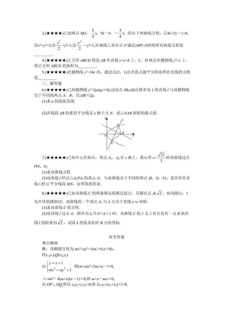 Bnwzqji高考数学难点突破-难点24-直线与圆锥曲线_第5页