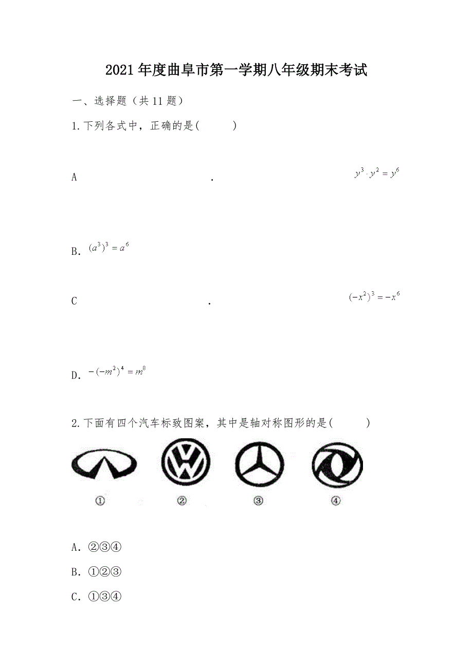 【部编】2021年度曲阜市第一学期八年级期末考试_第1页